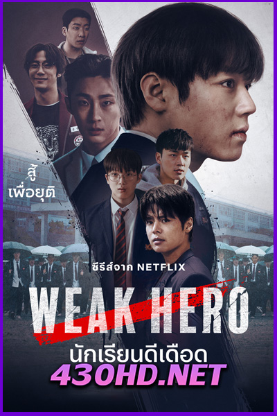 ดูซีรี่ย์ Weak Hero Class 2 นักเรียนดีเดือด รุ่นที่ 2 (2025) EP.1-8 (จบ) พากย์ไทย