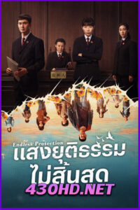 ดูซีรี่ย์ แสงยุติธรรมไม่สิ้นสุด Endless Protection (2025) ซับไทย EP.1-24 (จบ)