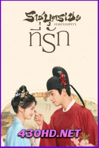ดูซีรี่ย์จีน ราชบุตรเขยที่รัก (2025) Serendipity EP.1-40 (จบ) ซับไทย-พากย์ไทย