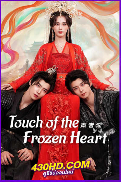 ดูซีรี่ย์ Story of Nangong เรื่องเล่าแห่งหนานกง (2025) พากย์ไทย-ซับไทย EP.1-24 (จบ)