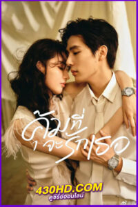 ดูซีรี่ย์ Such A Good Love คุ้มที่จะรักเธอ (2025) ซับไทย EP.1-26 (จบ)