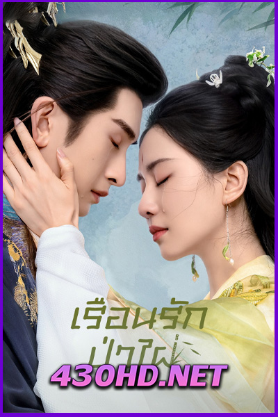 ดูซีรี่ย์จีน เรือนรักป่าไผ่ (2025) Love in Pavilion EP.1-36 จบ | พากย์ไทย