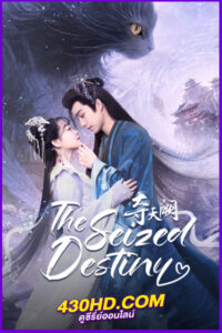 ดูซีรี่ย์จีน จุมพิตลิขิตสวรรค์ (2025) The Seized Destiny EP.1-20 จบ | ซับไทย