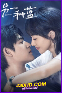 ดูซีรี่ย์ ปลูกฝันรักใต้ฟ้าสีคราม Reblooming Blue (2024) EP.1-36 จบ | พากย์ไทย