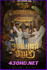 ดูซีรี่ย์ Be With You (2023) จอมยุทธ์ร้านชำ พากย์ไทย EP.1-25 (จบ)