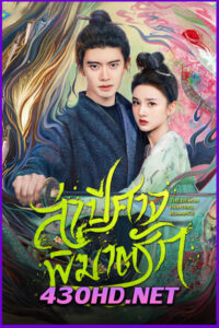 ดูซีรี่ย์ The Demon Hunter’s Romance ล่าปีศาจพิฆาตรัก (2025) พากย์ไทย | ซับไทย EP.1-36 จบ