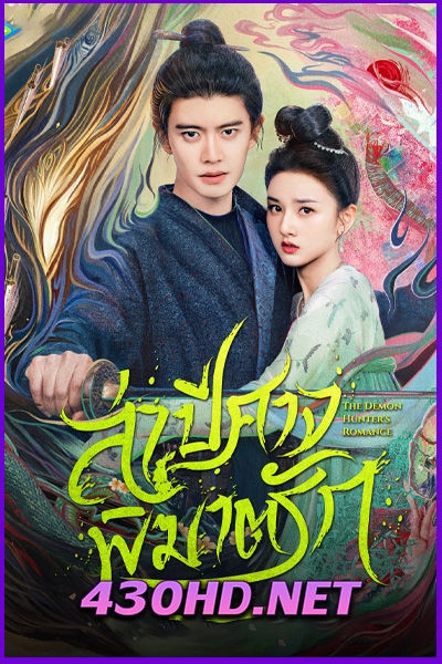 ดูซีรี่ย์ The Demon Hunter’s Romance ล่าปีศาจพิฆาตรัก (2025) พากย์ไทย | ซับไทย EP.1-36 จบ