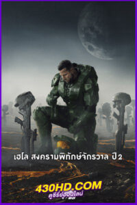 ดูซีรี่ย์ Halo เฮโล สงครามพิทักษ์จักรวาล ซีซั่น 2 (2024) พากย์ไทย EP.1-8 (จบ)
