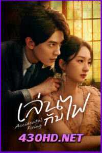 ดูซีรี่ย์ Accidental Firing เล่นกับไฟ (2025) EP.1-24 จบ | ซับไทย