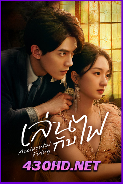 ดูซีรี่ย์ Accidental Firing เล่นกับไฟ (2025) EP.1-24 จบ | ซับไทย