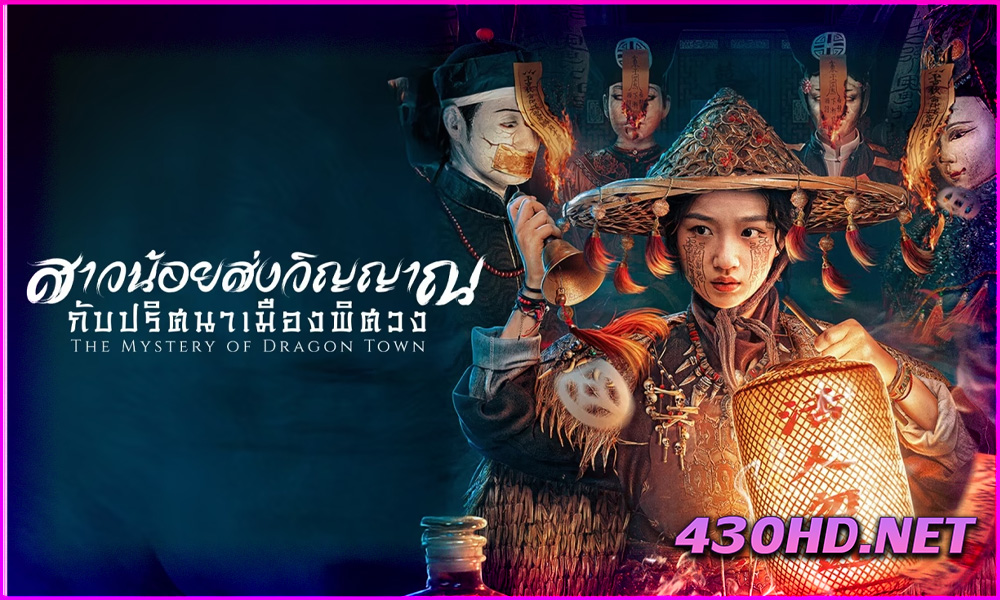 ดูซีรี่ย์ The Mystery of Dragon Town สาวน้อยส่งวิญญาณกับปริศนาเมืองพิศวง (2025) ซับไทย EP.1-24 (จบ)