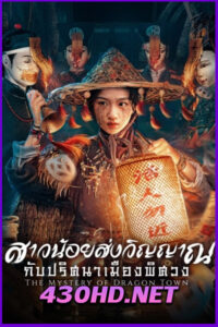 ดูซีรี่ย์ The Mystery of Dragon Town สาวน้อยส่งวิญญาณกับปริศนาเมืองพิศวง (2025) ซับไทย EP.1-24 (จบ)