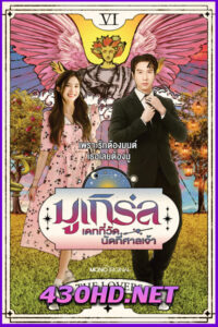 ดูซีรี่ย์ไทย มูเกิร์ล เดทที่วัด นัดที่ศาลเจ้า (2025) MU-Girl Miracle Matchmaking EP.1-12 (จบ)