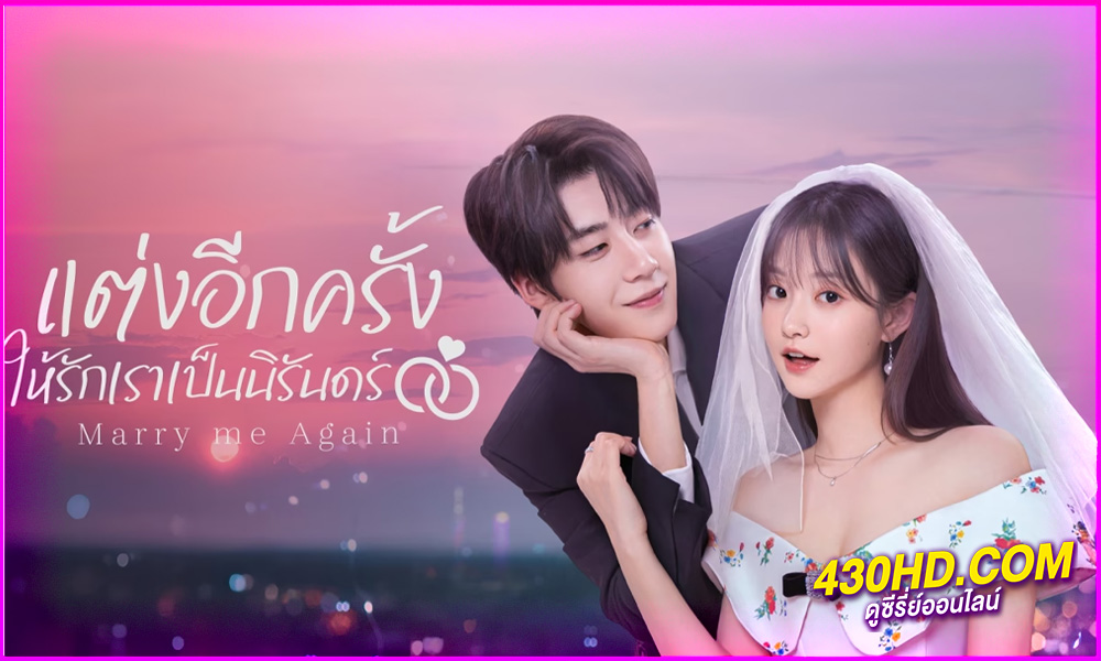 ดูซีรี่ย์ แต่งอีกครั้งให้รักเราเป็นนิรันดร์ (2025) Marry me Again EP.1-31 จบ | ซับไทย