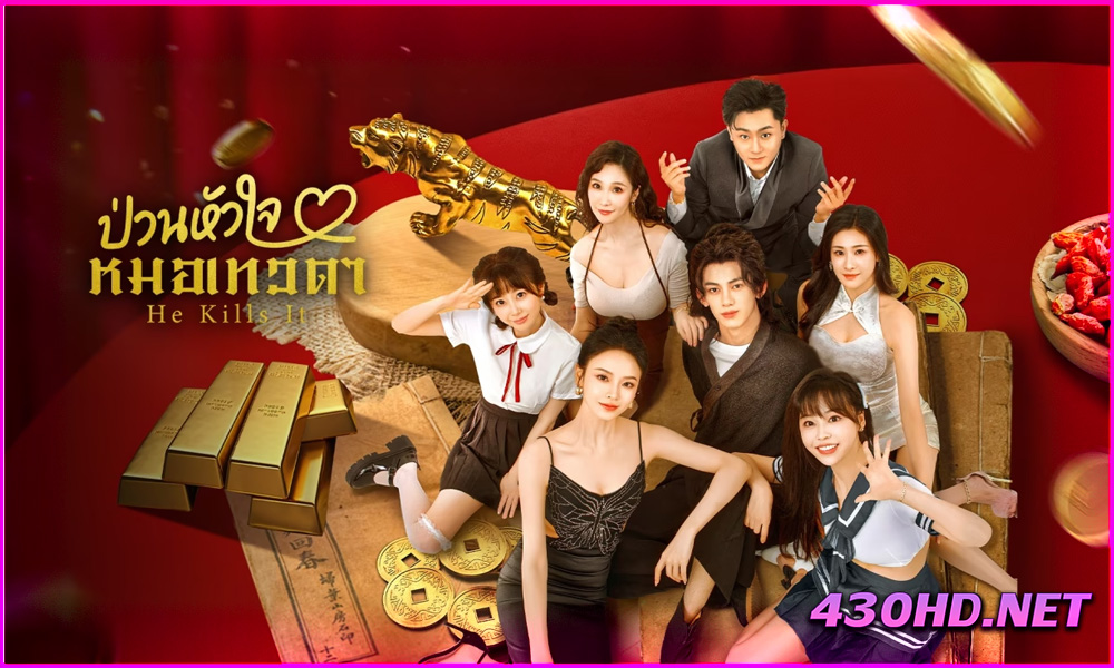 ดูซีรี่ย์ He Kills It ป่วนหัวใจหมอเทวดา (2025) EP.1-24 จบ | ซับไทย