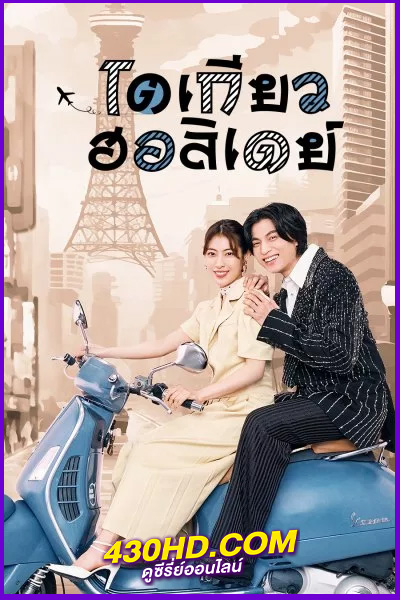 ดูซีรี่ย์ โตเกียว ฮอลิเดย์ (2025) Tokyo Holiday EP.1-12 จบ | พากย์ไทย