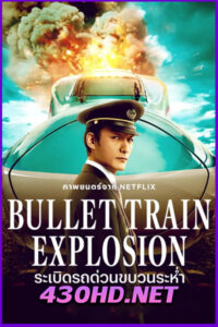 ดูหนัง ระเบิดรถด่วนขบวนระห่ำ Bullet Train Explosion (2025) พากย์ไทย HD