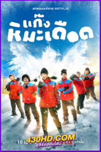 ดูหนัง แก๊งหิมะเดือด Frozen Hot Boys (2025) เต็มเรื่อง-HD