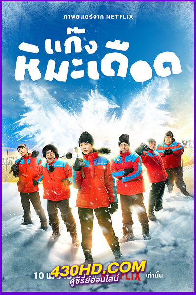 ดูหนัง แก๊งหิมะเดือด Frozen Hot Boys (2025) เต็มเรื่อง-HD