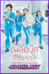 ดูซีรี่ย์ Resident Playbook (2025) เพลย์บุ๊คชุดกาวน์ EP.1-12 จบ | ซับไทย
