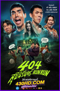 ดูหนัง 404 สุขีนิรันดร์..RUN RUN (2024) HD-เต็มเรื่อง