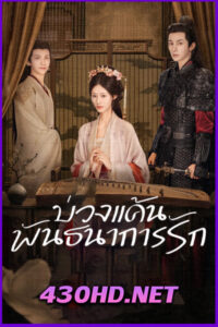 ดูซีรี่ย์ Hidden Love บ่วงแค้นพันธนาการรัก (2025) ซับไทย EP.1-24 (จบ)