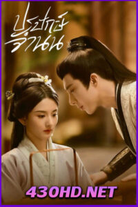 ดูซีรี่ย์จีน ปรปักษ์จำนน The Prisoner of Beauty (2025) ซับไทย-พากย์ไทย EP.1-36 (จบ)