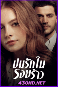 ดูซีรี่ย์ ปมรักในรอยร้าว Tainted Love (2019) พากย์ไทย EP.1-30 จบ