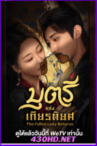 ดูซีรี่ย์จีน The Fallen Lady Returns บุตรีแห่งเกียรติยศ (2025) ซับไทย EP.1-21 จบ