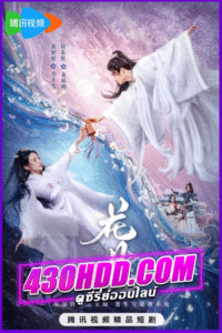 ดูซีรี่ย์จีน Bloom Once More (2025) ซับไทย EP.1-18 จบ