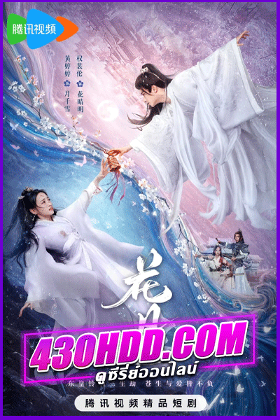 ดูซีรี่ย์จีน Bloom Once More (2025) ซับไทย EP.1-18 จบ