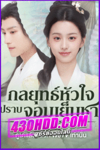 ดูซีรี่ย์จีน To Get Master กลยุทธ์หัวใจปราบจอมเย็นชา (2025) ซับไทย EP.1-36 จบ