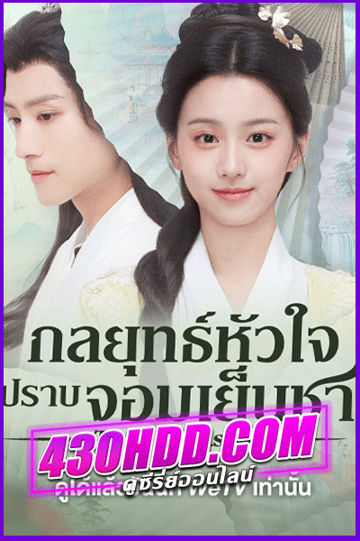 ดูซีรี่ย์จีน To Get Master กลยุทธ์หัวใจปราบจอมเย็นชา (2025) ซับไทย EP.1-36 จบ