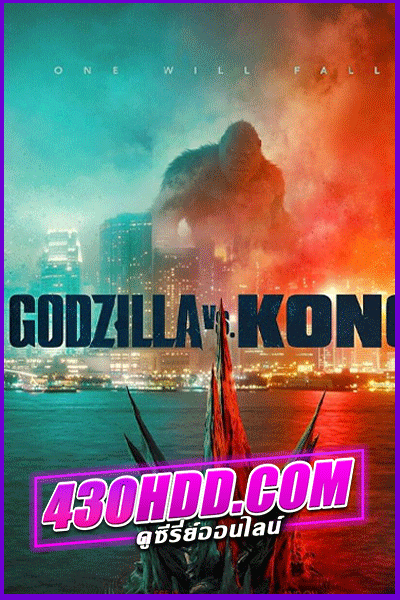 ดูหนัง Godzilla vs. Kong (2021) พากย์ไทย