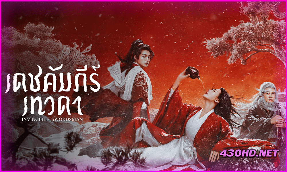 ดูหนัง เดชคัมภีร์เทวดา