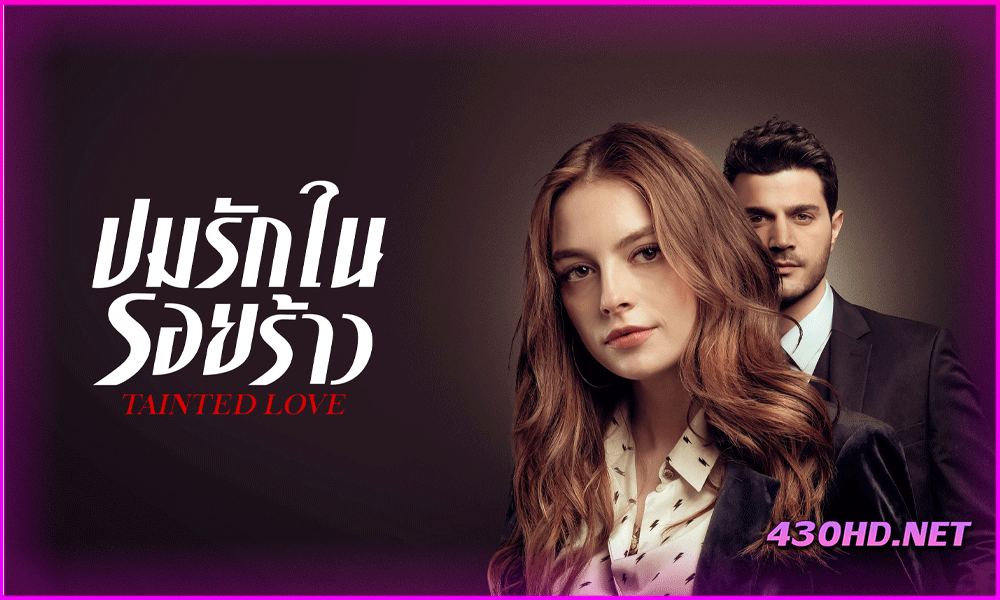ดูซีรี่ย์ ปมรักในรอยร้าว Tainted Love