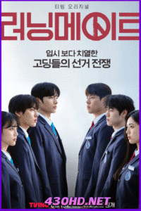 ดูซีรี่ย์ I Am a Running Mate  เกมชิงโหวต (2025) ซับไทย EP.1-8 จบ