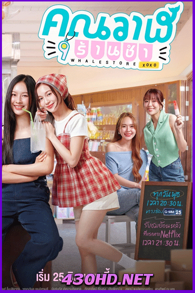 ดูซีรี่ย์ไทย คุณวาฬร้านชํา  Whale Store xoxo (2025) EP.1-10 จบ