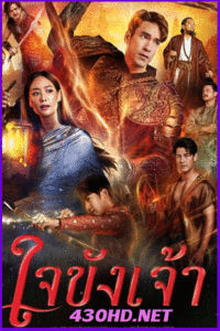 ดูซีรี่ย์ไทย ใจขังเจ้า Captive Heart (2025) EP.1-10 จบ ย้อนหลัง
