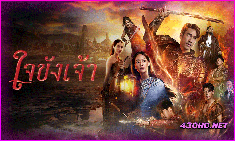 ดูซีรี่ย์ไทย ใจขังเจ้า