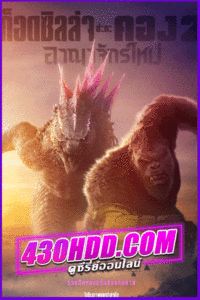 ดูหนัง godzilla x kong the new empire (2024) พากย์ไทย