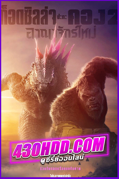 ดูหนัง godzilla x kong the new empire (2024) พากย์ไทย