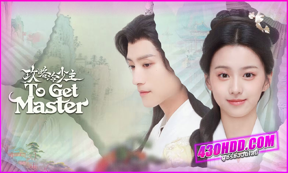 ดูซีรี่ย์ กลยุทธ์หัวใจปราบจอมเย็นชา To Get Master (2025) ซับไทย EP.1-20 จบ 