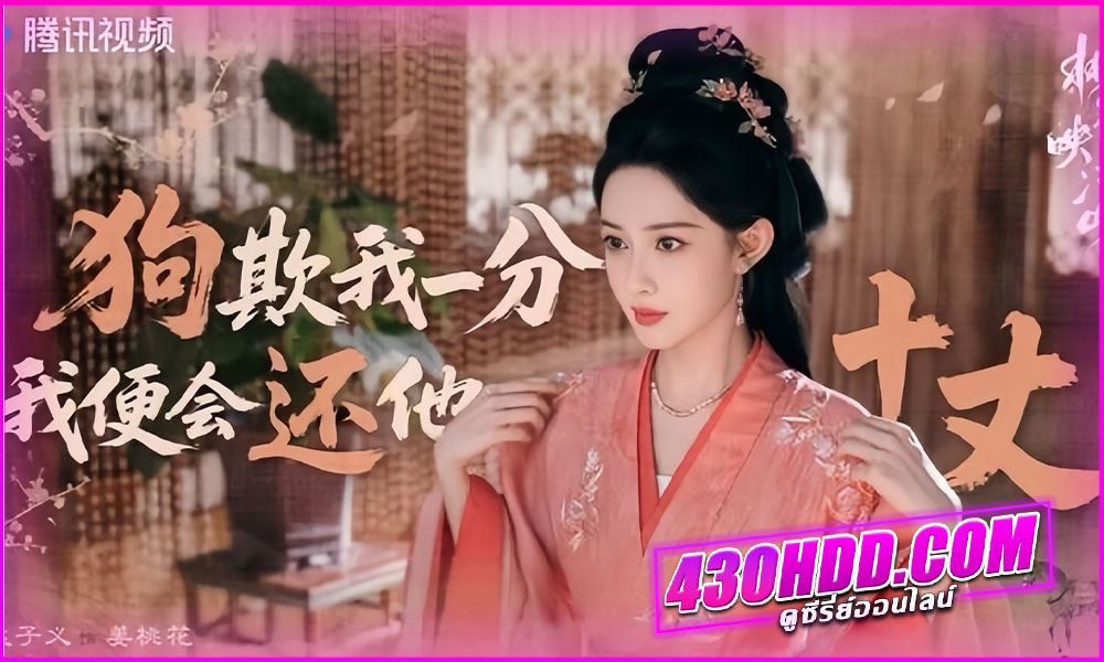 ดูซีรี่ย์ The Princess’s Gambit ล่วงเล่ห์เสน่ห์ดอกท้อ (2025) ซับไทย EP.1-36 จบ 