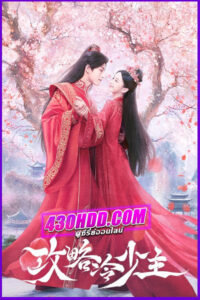 ดูซีรี่ย์ กลยุทธ์หัวใจปราบจอมเย็นชา To Get Master (2025) ซับไทย EP.1-20 จบ