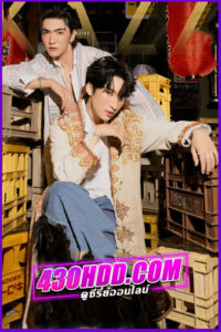 ดูซีรี่ย์วายโรแมนติก The Boy Next World คนละกาลเวลา (2025)  พากย์ไทย EP.1-10 จบ
