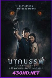 ดูหนัง นาคบรรพ์ (2025) เต็มเรื่อง
