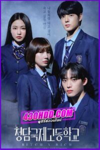 ดูซีรี่ย์ Bitch X Rich 2 สืบคดีคุณหนูโรงเรียนชองดัม 2 ซับไทย EP.1-10 (จบ)