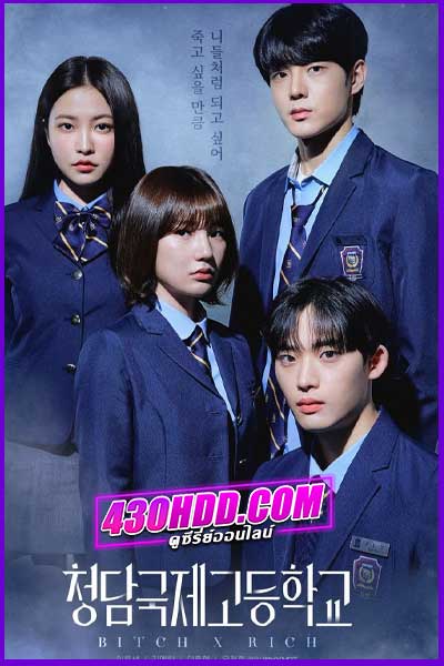 ดูซีรี่ย์ Bitch X Rich 2 สืบคดีคุณหนูโรงเรียนชองดัม 2 ซับไทย EP.1-10 (จบ)