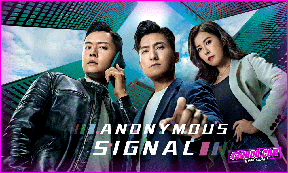 ดูซีรี่ย์จีน Anonymous Signal สัญญาณลับพิกัดมรณ พากย์ไทย